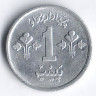 Монета 1 пайс. 1976 год, Пакистан. FAO.