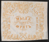 Квитанция "Мыла один фунт". 1867 год, Коммерческий Департамент Морского Министерства.