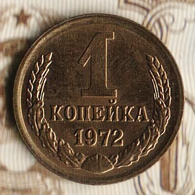 Монета 1 копейка. 1972 год, СССР. Шт. 1.41.