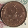 Монета 3 копейки. 1988 год, СССР. Шт. 3.2А.