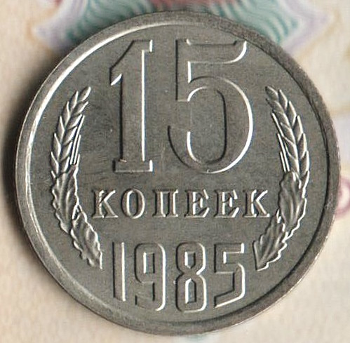 Монета 15 копеек. 1985 год, СССР. Шт. 2.