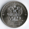 Монета 25 рублей. 2018 год, Россия. 