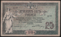 Бона 25 рублей. 1918 год, Ростовская-на-Дону КГБ. (АО-33)
