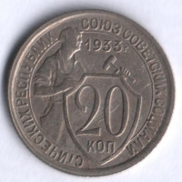 20 копеек. 1933 год, СССР.