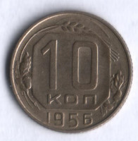 10 копеек. 1956 год, СССР.