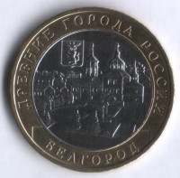 10 рублей. 2006 год, Россия. Белгород (ММД).