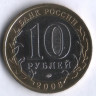10 рублей. 2006 год, Россия. Белгород (ММД).