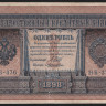 Бона 1 рубль. 1898 год, Россия (Советское правительство). (НБ-376)
