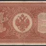 Бона 1 рубль. 1898 год, Россия (Советское правительство). (НБ-376)