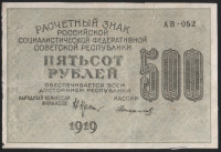 Расчётный знак 500 рублей. 1919 год, РСФСР. (АВ-052)