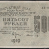 Расчётный знак 500 рублей. 1919 год, РСФСР. (АВ-052)