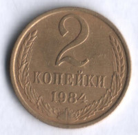 2 копейки. 1984 год, СССР.