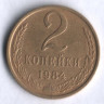 2 копейки. 1984 год, СССР.