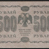 Бона 500 рублей. 1918 год, РСФСР. (АБ-017)