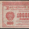 Расчётный знак 100000 рублей. 1921 год, РСФСР. (ГЛ-219)