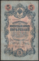 Бона 5 рублей. 1909 год, Российская империя. (ЕГ)