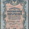 Бона 5 рублей. 1909 год, Российская империя. (ЗЯ)