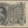 Бона 100 рублей. 1910 год, Россия (Советское правительство). (КР)