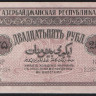 Бона 25 рублей. 1919 год, Азербайджанская Республика. БР 3238 серия 1.