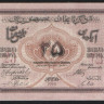 Бона 25 рублей. 1919 год, Азербайджанская Республика. БР 3238 серия 1.