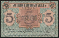 Бона 5 рублей. 1918 год, Псковское Общество Взаимного Кредита.