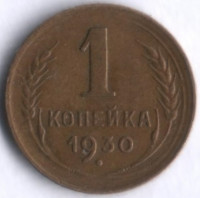 1 копейка. 1930 год, СССР.