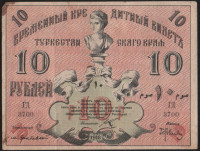 Бона 10 рублей. 1918 год, Туркестанский край. ГД 3700.