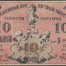 Бона 10 рублей. 1918 год, Туркестанский край. ГД 3700.