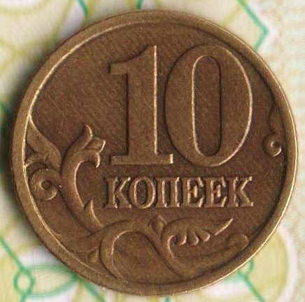 10 копеек. 1998(С·П) год, Россия. Шт. 1.1.