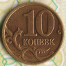 10 копеек. 1998(С·П) год, Россия. Шт. 1.1.