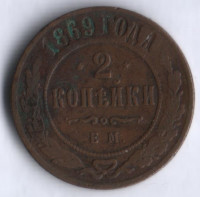 2 копейки. 1869 год ЕМ, Российская империя.