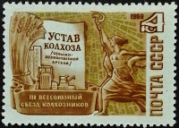 Марка почтовая. "III съезд колхозников СССР". 1969 год, СССР.