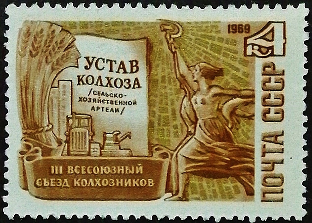 Марка почтовая. "III съезд колхозников СССР". 1969 год, СССР.