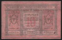 Бона 10 рублей. 1918 год (Г.408.), Сибирское Временное Правительство.