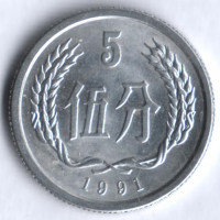Монета 5 фыней. 1991 год, КНР.