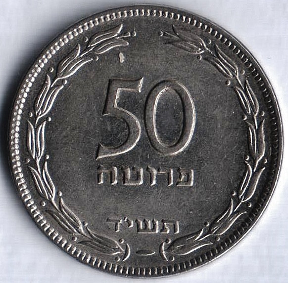 Монета 50 прут. 1954 год, Израиль.