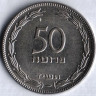 Монета 50 прут. 1954 год, Израиль.
