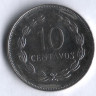 Монета 10 сентаво. 1995 год, Сальвадор.