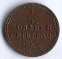 1/4 копейки серебром. 1842 год СПМ, Российская империя.