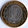 Монета 10 рублей. 2024 год, Россия. Ханты-Мансийский автономный округ - Югра.