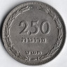 Монета 250 прут. 1949 год, Израиль (без жемчужины).