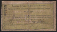 Твёрдый гарантированный чек 25 рублей. 1918 год, Армавирское ОГБ.