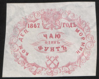 Квитанция "Чаю один фунт". 1867 год, Коммерческий Департамент Морского Министерства.