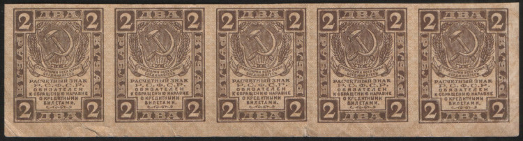 Расчётный знак 2 рубля. 1919 год, РСФСР. Сцепка 5 штук.