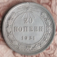 Монета 20 копеек. 1921 год, РСФСР. Шт. 1.1.