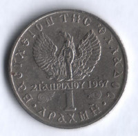 Монета 1 драхма. 1971 год, Греция.