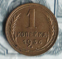 Монета 1 копейка. 1936 год, СССР. Шт. 1Б.