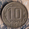 Монета 10 копеек. 1948 год, СССР. Шт. 1.2А.