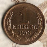 Монета 1 копейка. 1973 год, СССР. Шт. 1.41.
