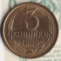 Монета 3 копейки. 1989 год, СССР. Шт. 3.2А.